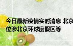 今日最新疫情实时消息 北京通州新增2例确诊病例，风险点位涉北京环球度假区等