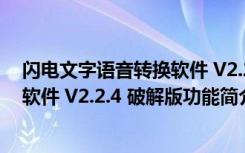 闪电文字语音转换软件 V2.2.4 破解版（闪电文字语音转换软件 V2.2.4 破解版功能简介）