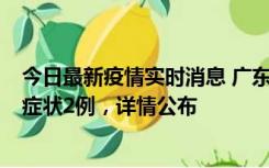 今日最新疫情实时消息 广东鹤山新增本土确诊6例、本土无症状2例，详情公布