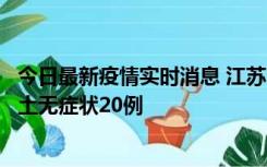 今日最新疫情实时消息 江苏10月25日新增本土确诊2例、本土无症状20例