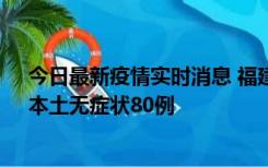 今日最新疫情实时消息 福建10月25日新增本土确诊13例、本土无症状80例