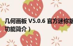 几何画板 V5.0.6 官方迷你版（几何画板 V5.0.6 官方迷你版功能简介）