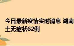 今日最新疫情实时消息 湖南10月25日新增本土确诊8例、本土无症状62例