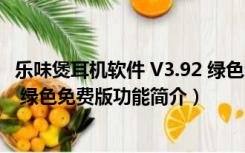 乐味煲耳机软件 V3.92 绿色免费版（乐味煲耳机软件 V3.92 绿色免费版功能简介）