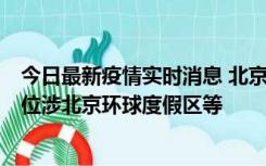 今日最新疫情实时消息 北京通州新增2例确诊病例，风险点位涉北京环球度假区等