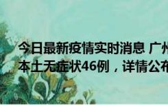 今日最新疫情实时消息 广州10月25日新增本土确诊27例、本土无症状46例，详情公布