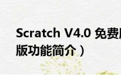 Scratch V4.0 免费版（Scratch V4.0 免费版功能简介）