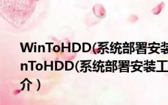 WinToHDD(系统部署安装工具) V4.4.2.0 企业绿色版（WinToHDD(系统部署安装工具) V4.4.2.0 企业绿色版功能简介）