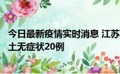 今日最新疫情实时消息 江苏10月25日新增本土确诊2例、本土无症状20例
