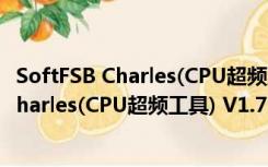 SoftFSB Charles(CPU超频工具) V1.7 绿色版（SoftFSB Charles(CPU超频工具) V1.7 绿色版功能简介）