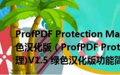 ProfPDF Protection Manager(PDF 安全性管理)V1.5 绿色汉化版（ProfPDF Protection Manager(PDF 安全性管理)V1.5 绿色汉化版功能简介）