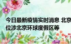 今日最新疫情实时消息 北京通州新增2例确诊病例，风险点位涉北京环球度假区等