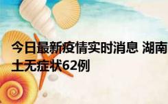 今日最新疫情实时消息 湖南10月25日新增本土确诊8例、本土无症状62例