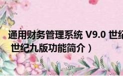 通用财务管理系统 V9.0 世纪九版（通用财务管理系统 V9.0 世纪九版功能简介）