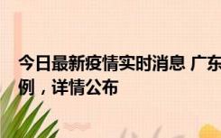 今日最新疫情实时消息 广东惠州惠城区新增1例新冠确诊病例，详情公布