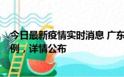 今日最新疫情实时消息 广东惠州惠城区新增1例新冠确诊病例，详情公布