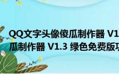 QQ文字头像傻瓜制作器 V1.3 绿色免费版（QQ文字头像傻瓜制作器 V1.3 绿色免费版功能简介）