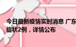 今日最新疫情实时消息 广东鹤山新增本土确诊6例、本土无症状2例，详情公布