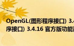 OpenGL(图形程序接口) 3.4.16 官方版（OpenGL(图形程序接口) 3.4.16 官方版功能简介）