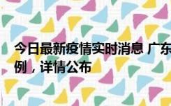 今日最新疫情实时消息 广东惠州惠城区新增1例新冠确诊病例，详情公布