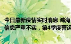 今日最新疫情实时消息 鸿海：网传“郑州园区约2万人确诊”信息严重不实，第4季度营运展望不变