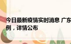 今日最新疫情实时消息 广东惠州惠城区新增1例新冠确诊病例，详情公布