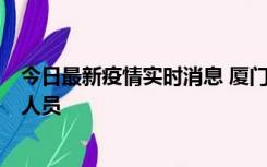 今日最新疫情实时消息 厦门新增1例确诊病例，系外地入厦人员