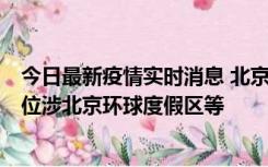 今日最新疫情实时消息 北京通州新增2例确诊病例，风险点位涉北京环球度假区等