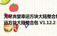 无尽贪婪幸运方块大陆整合包 V1.12.2 电脑版（无尽贪婪幸运方块大陆整合包 V1.12.2 电脑版功能简介）