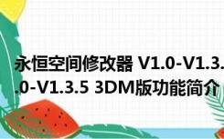 永恒空间修改器 V1.0-V1.3.5 3DM版（永恒空间修改器 V1.0-V1.3.5 3DM版功能简介）