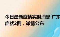 今日最新疫情实时消息 广东鹤山新增本土确诊6例、本土无症状2例，详情公布