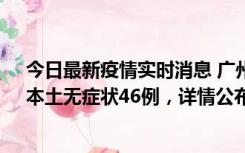 今日最新疫情实时消息 广州10月25日新增本土确诊27例、本土无症状46例，详情公布