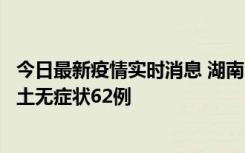 今日最新疫情实时消息 湖南10月25日新增本土确诊8例、本土无症状62例