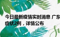 今日最新疫情实时消息 广东鹤山新增本土确诊6例、本土无症状2例，详情公布