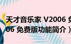 天才音乐家 V2006 免费版（天才音乐家 V2006 免费版功能简介）