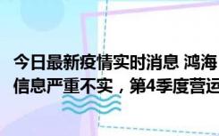 今日最新疫情实时消息 鸿海：网传“郑州园区约2万人确诊”信息严重不实，第4季度营运展望不变