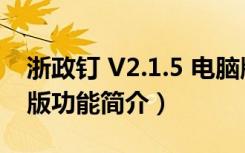 浙政钉 V2.1.5 电脑版（浙政钉 V2.1.5 电脑版功能简介）