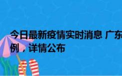 今日最新疫情实时消息 广东惠州惠城区新增1例新冠确诊病例，详情公布