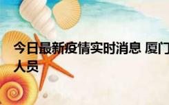 今日最新疫情实时消息 厦门新增1例确诊病例，系外地入厦人员