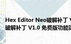 Hex Editor Neo破解补丁 V1.0 免费版（Hex Editor Neo破解补丁 V1.0 免费版功能简介）