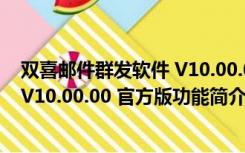 双喜邮件群发软件 V10.00.00 官方版（双喜邮件群发软件 V10.00.00 官方版功能简介）