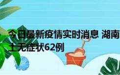 今日最新疫情实时消息 湖南10月25日新增本土确诊8例、本土无症状62例