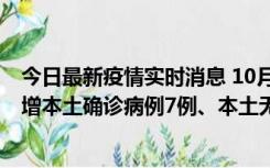 今日最新疫情实时消息 10月26日0-21时，新疆乌鲁木齐新增本土确诊病例7例、本土无症状感染者69例