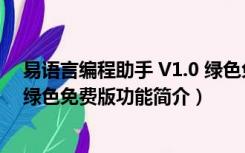 易语言编程助手 V1.0 绿色免费版（易语言编程助手 V1.0 绿色免费版功能简介）