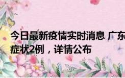 今日最新疫情实时消息 广东鹤山新增本土确诊6例、本土无症状2例，详情公布