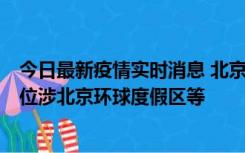 今日最新疫情实时消息 北京通州新增2例确诊病例，风险点位涉北京环球度假区等