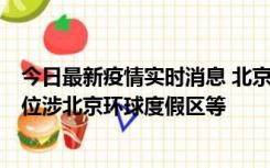 今日最新疫情实时消息 北京通州新增2例确诊病例，风险点位涉北京环球度假区等