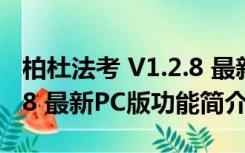 柏杜法考 V1.2.8 最新PC版（柏杜法考 V1.2.8 最新PC版功能简介）