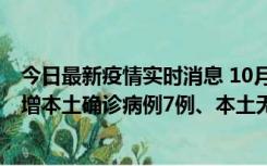 今日最新疫情实时消息 10月26日0-21时，新疆乌鲁木齐新增本土确诊病例7例、本土无症状感染者69例