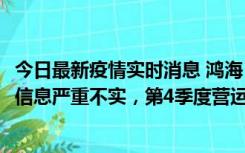 今日最新疫情实时消息 鸿海：网传“郑州园区约2万人确诊”信息严重不实，第4季度营运展望不变